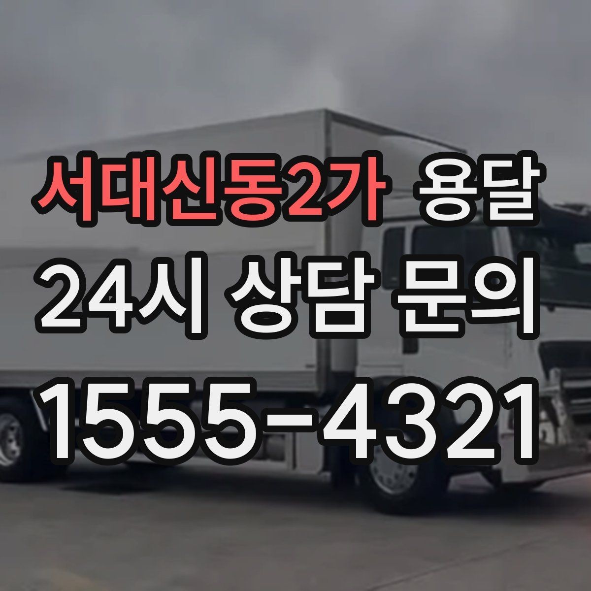 서대신동2가 용달 급하게 부르면 배차가 빨라지는 정보 5가지