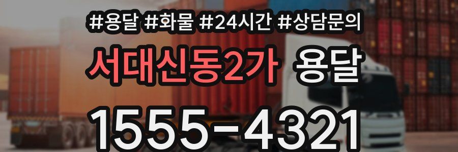 서대신동2가 용달