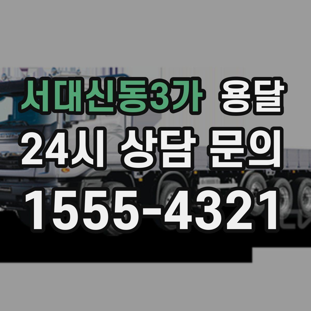 서대신동3가 용달 골목 상차 하차가 어려울 때 해결 방법