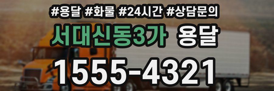 서대신동3가 용달