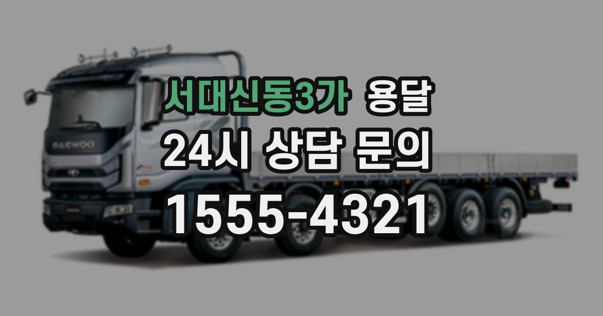 서대신동3가 용달