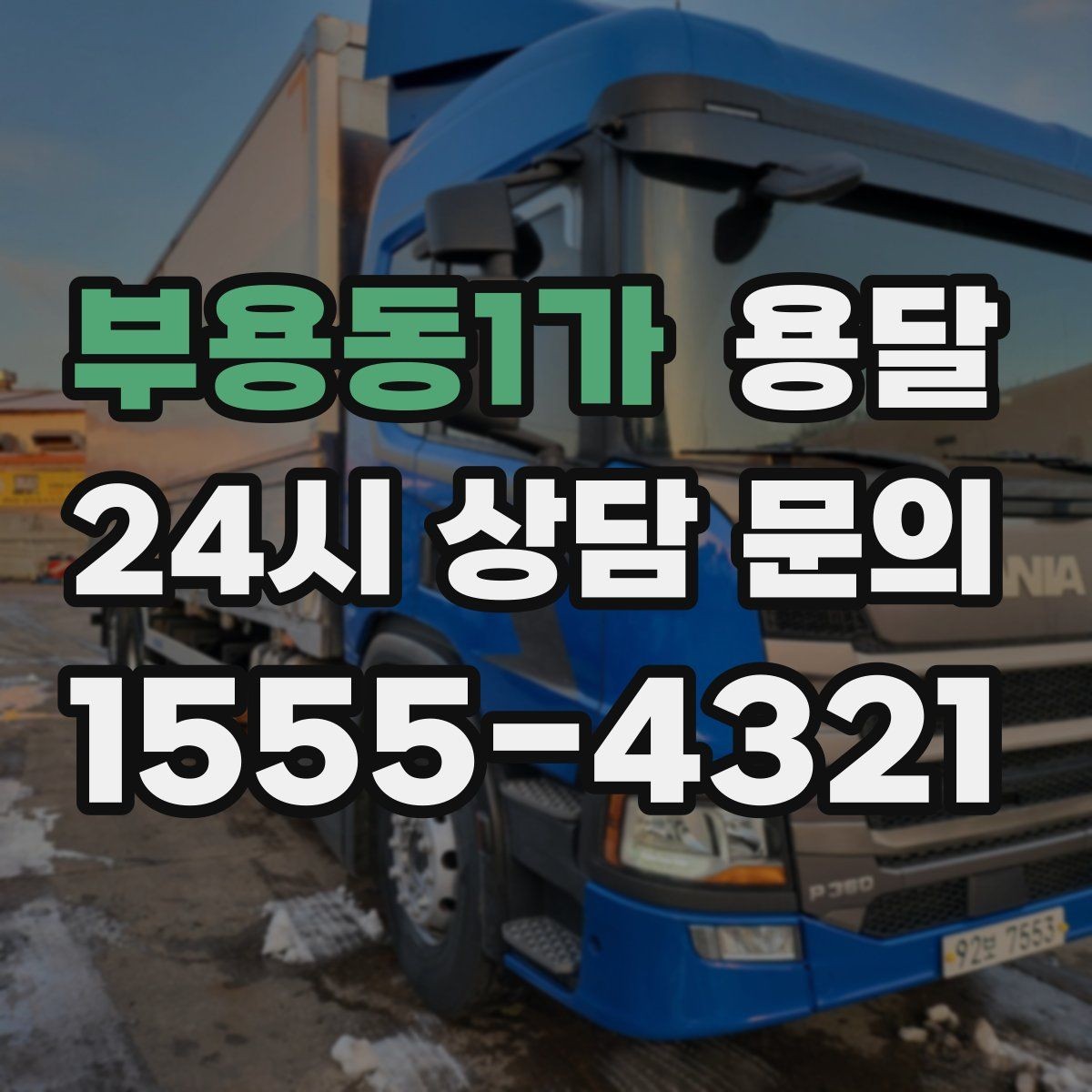 부용동1가 용달 거리 외에 비용을 좌우하는 핵심 변수