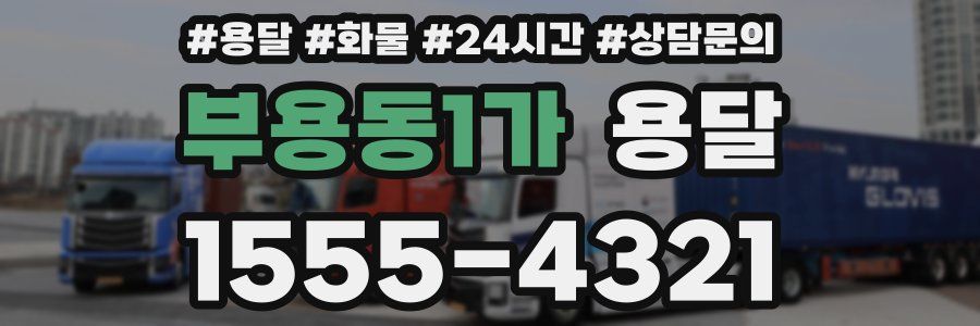 부용동1가 용달