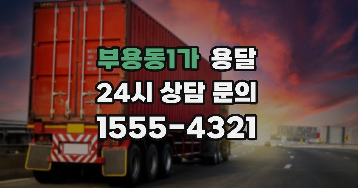 부용동1가 용달