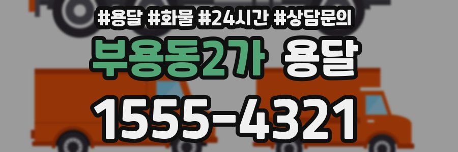 부용동2가 용달