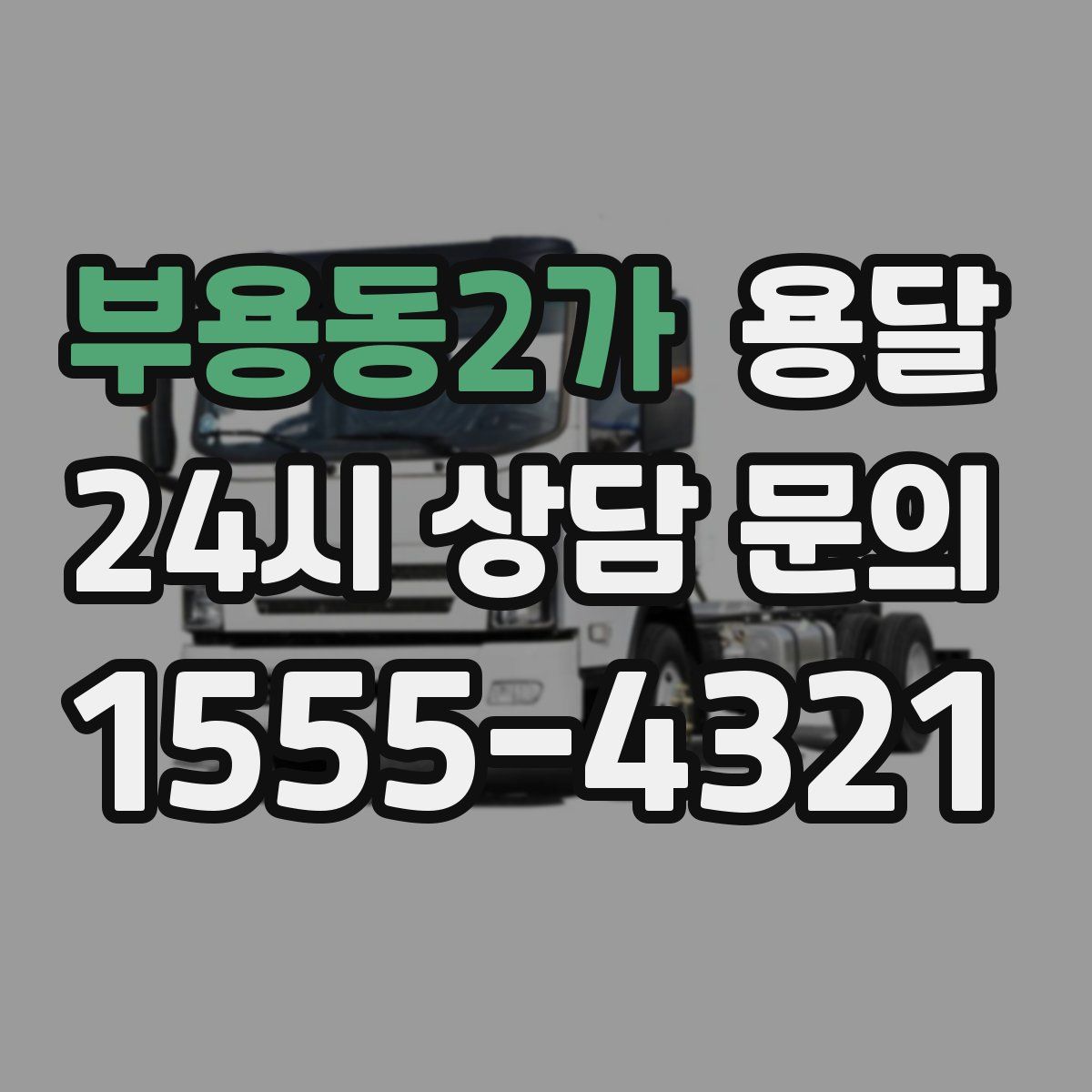 부용동2가 용달