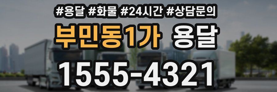 부민동1가 용달