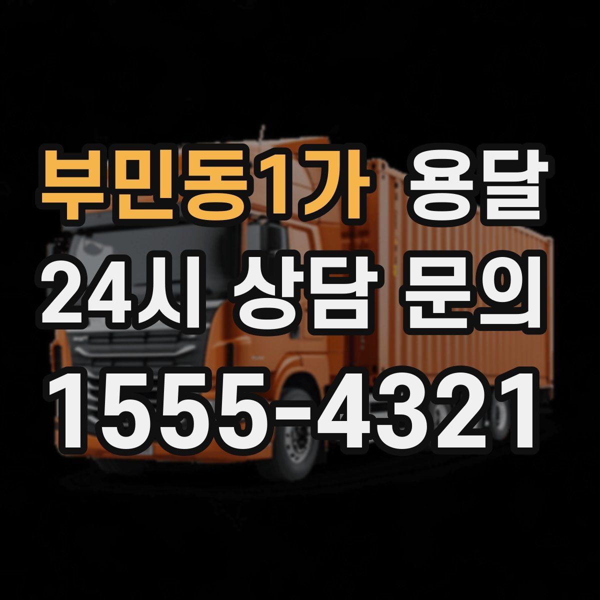 부민동1가 용달