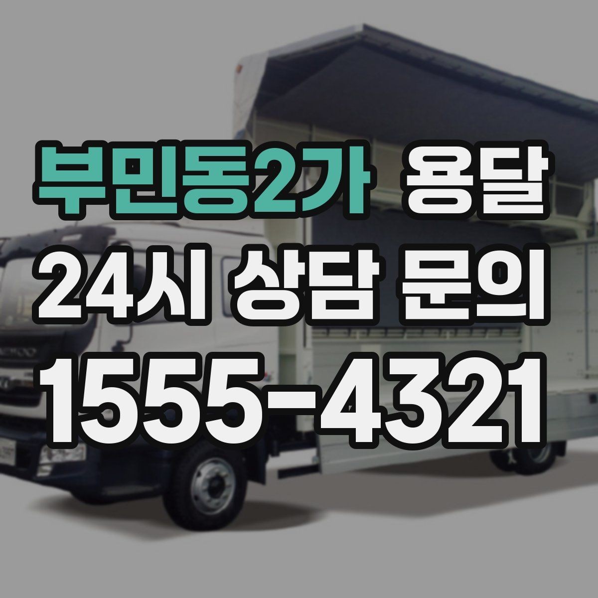부민동2가 용달 견적이 달라지는 요소는 거리만이 아닙니다