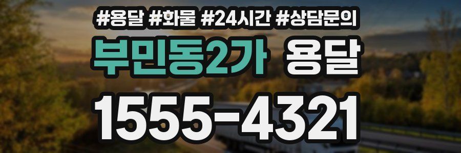 부민동2가 용달