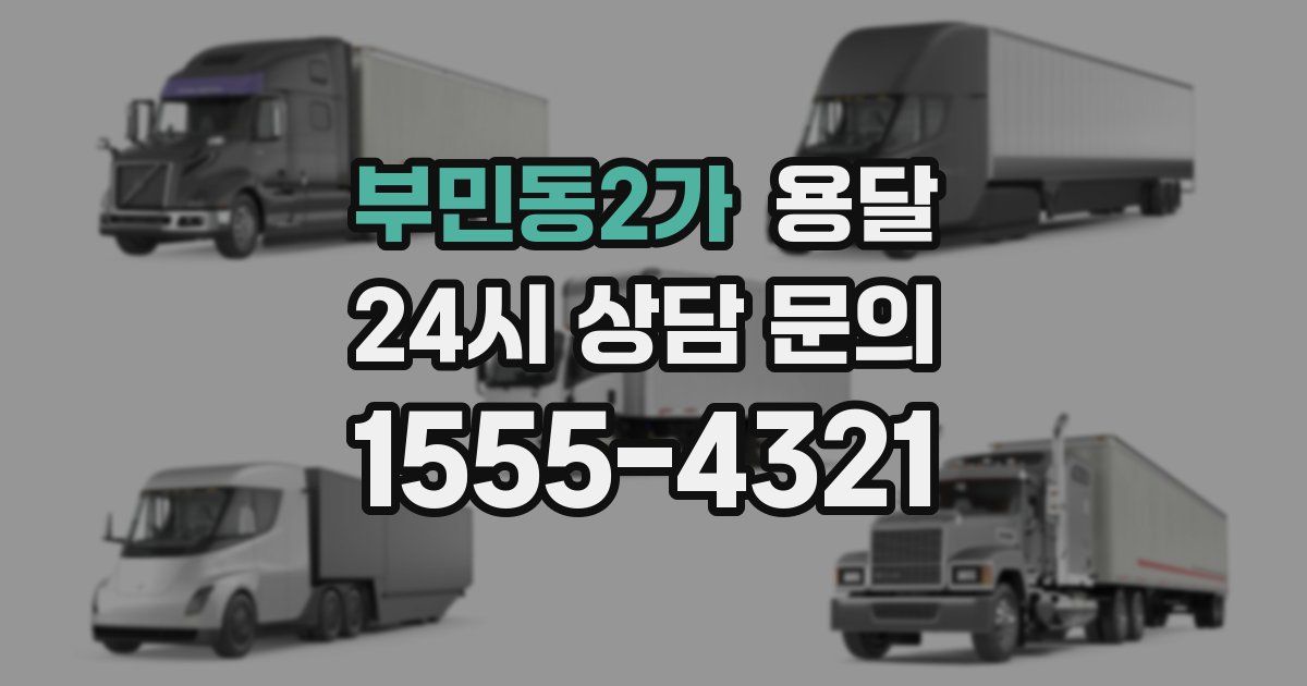 부민동2가 용달