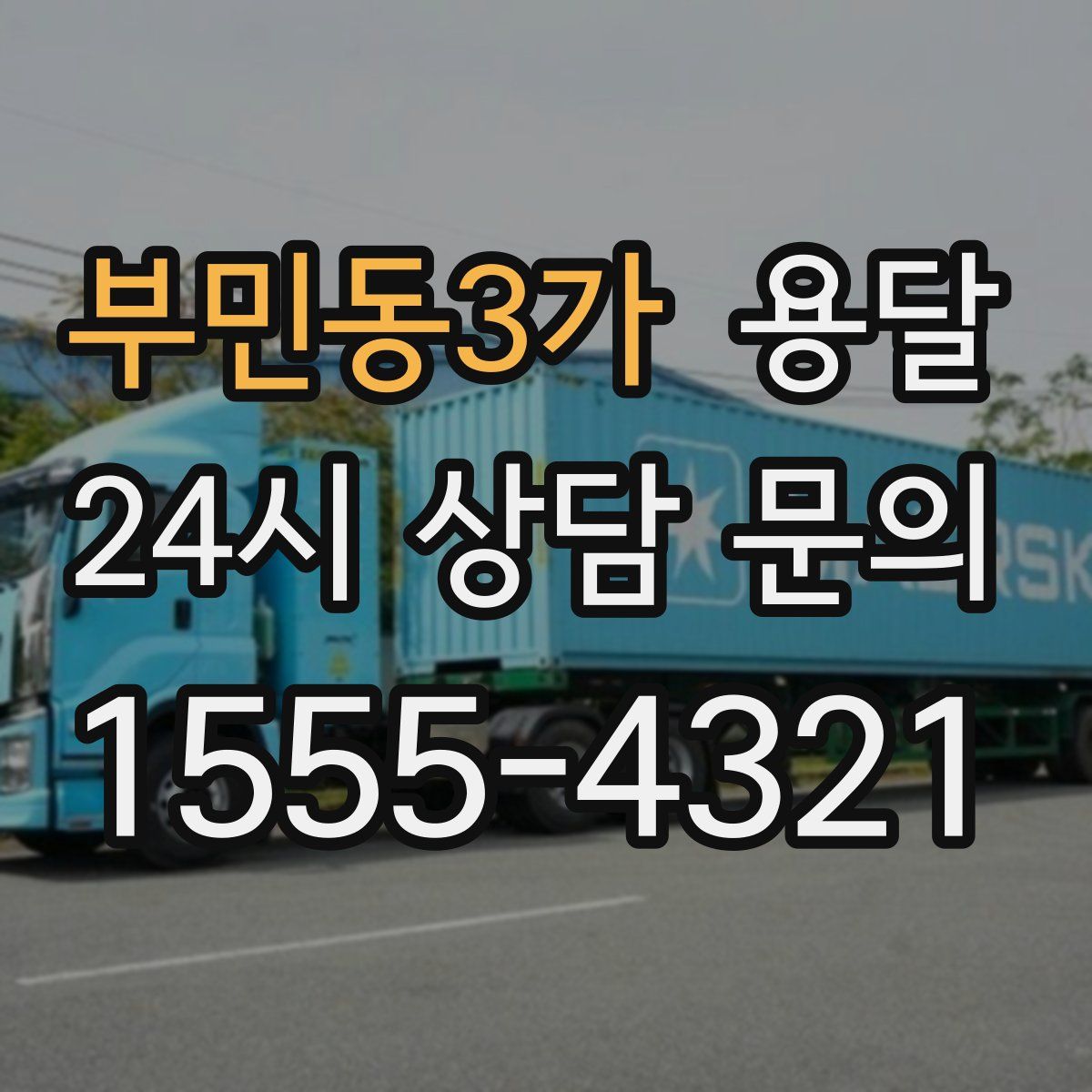 부민동3가 용달