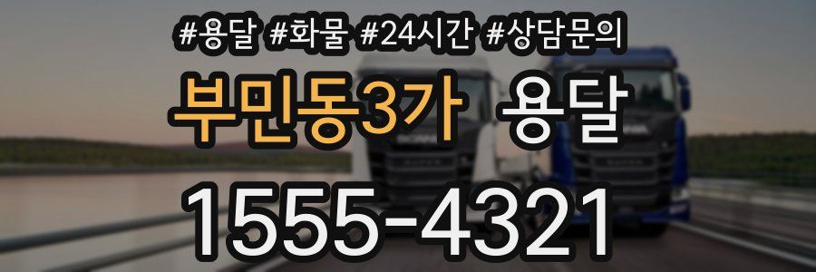 부민동3가 용달