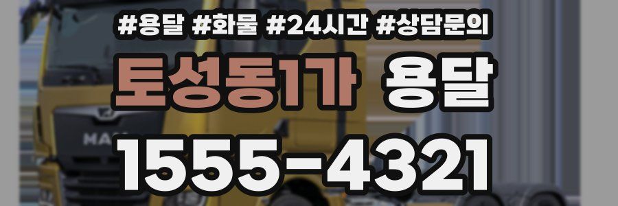 토성동1가 용달