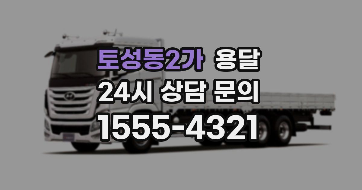 토성동2가 용달