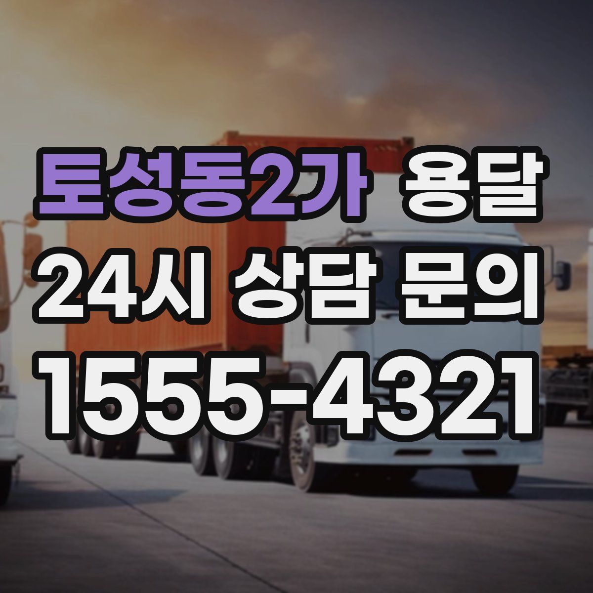 토성동2가 용달