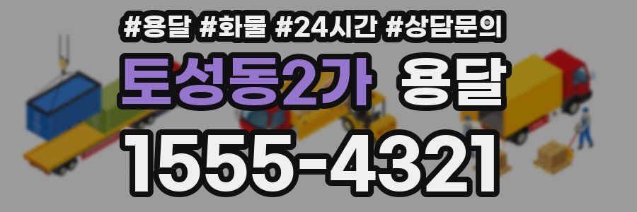 토성동2가 용달