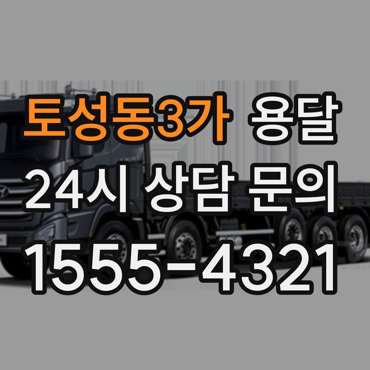 토성동3가 용달