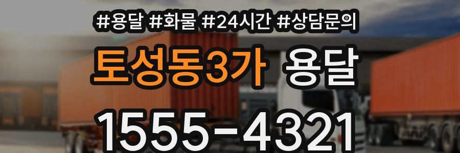 토성동3가 용달