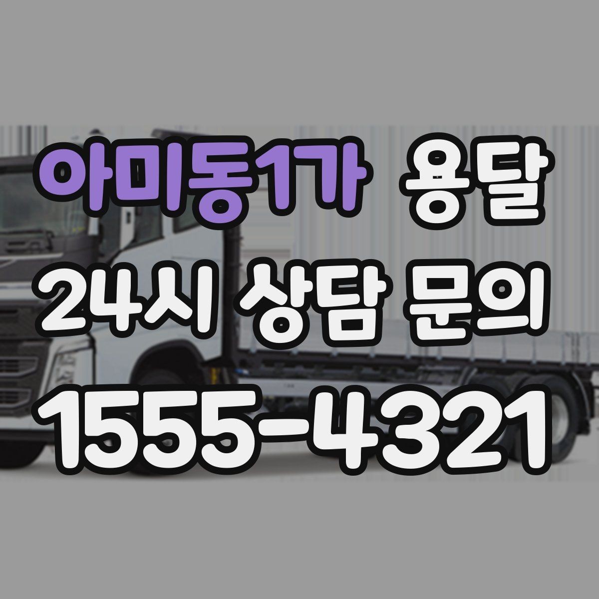 아미동1가 용달 상차 전 작은 짐부터가 유리한 이유