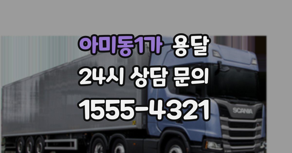 아미동1가 용달