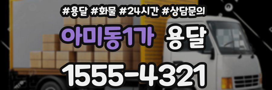 아미동1가 용달