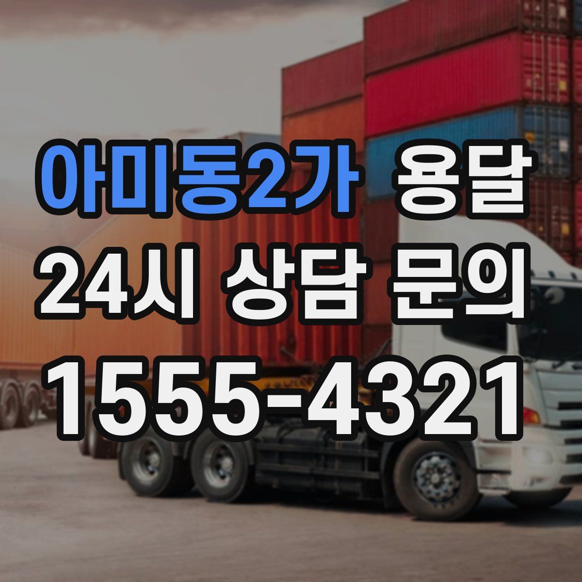 아미동2가 용달