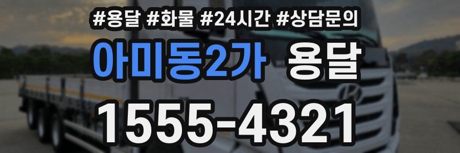 아미동2가 용달