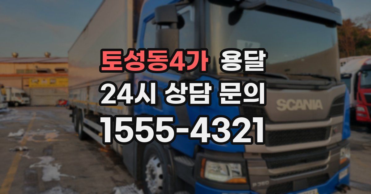 토성동4가 용달