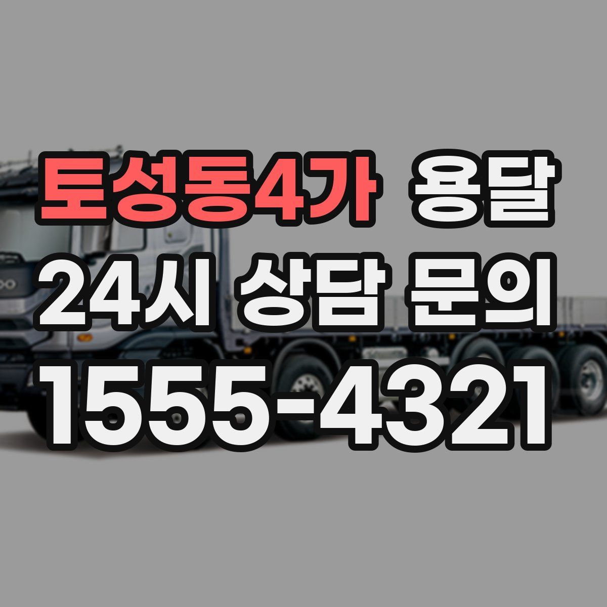 토성동4가 용달