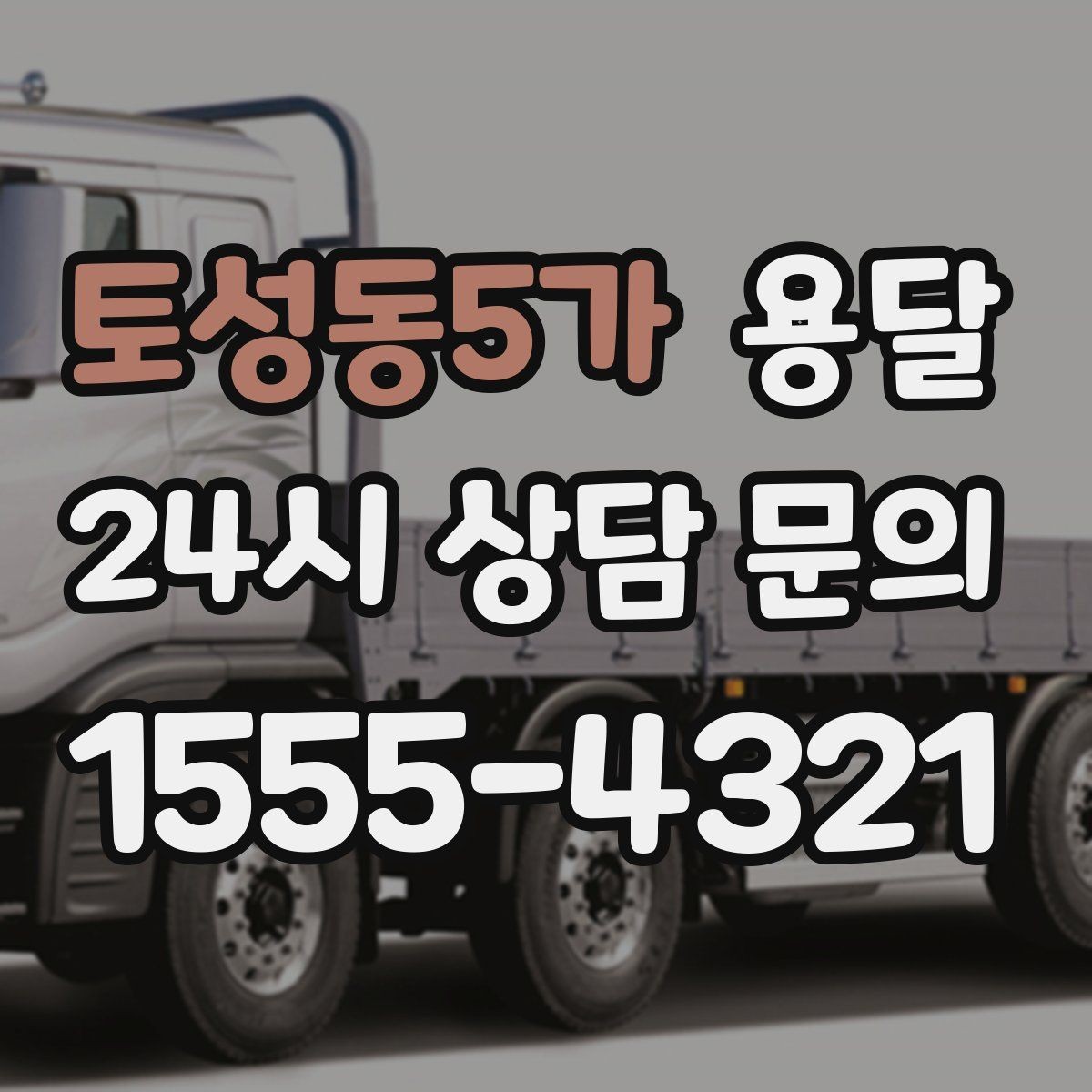 토성동5가 용달 카고 차량이 상차가 빠른 이유와 주의점