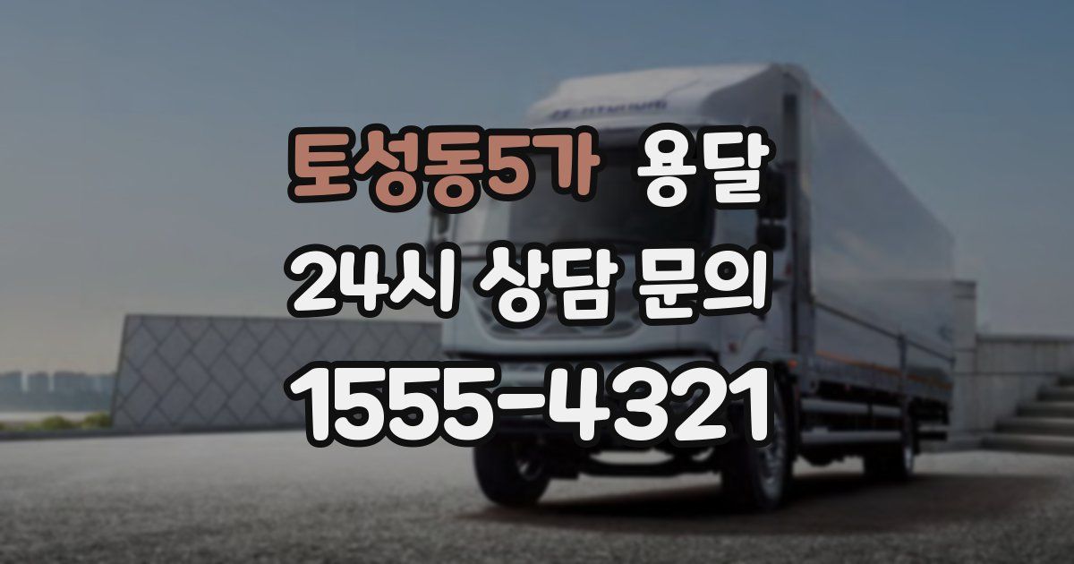 토성동5가 용달