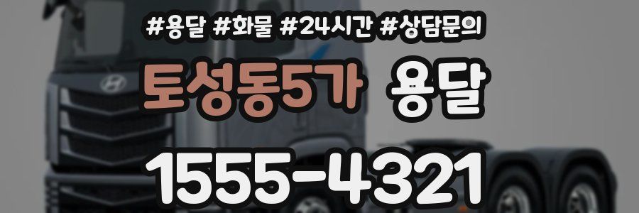 토성동5가 용달
