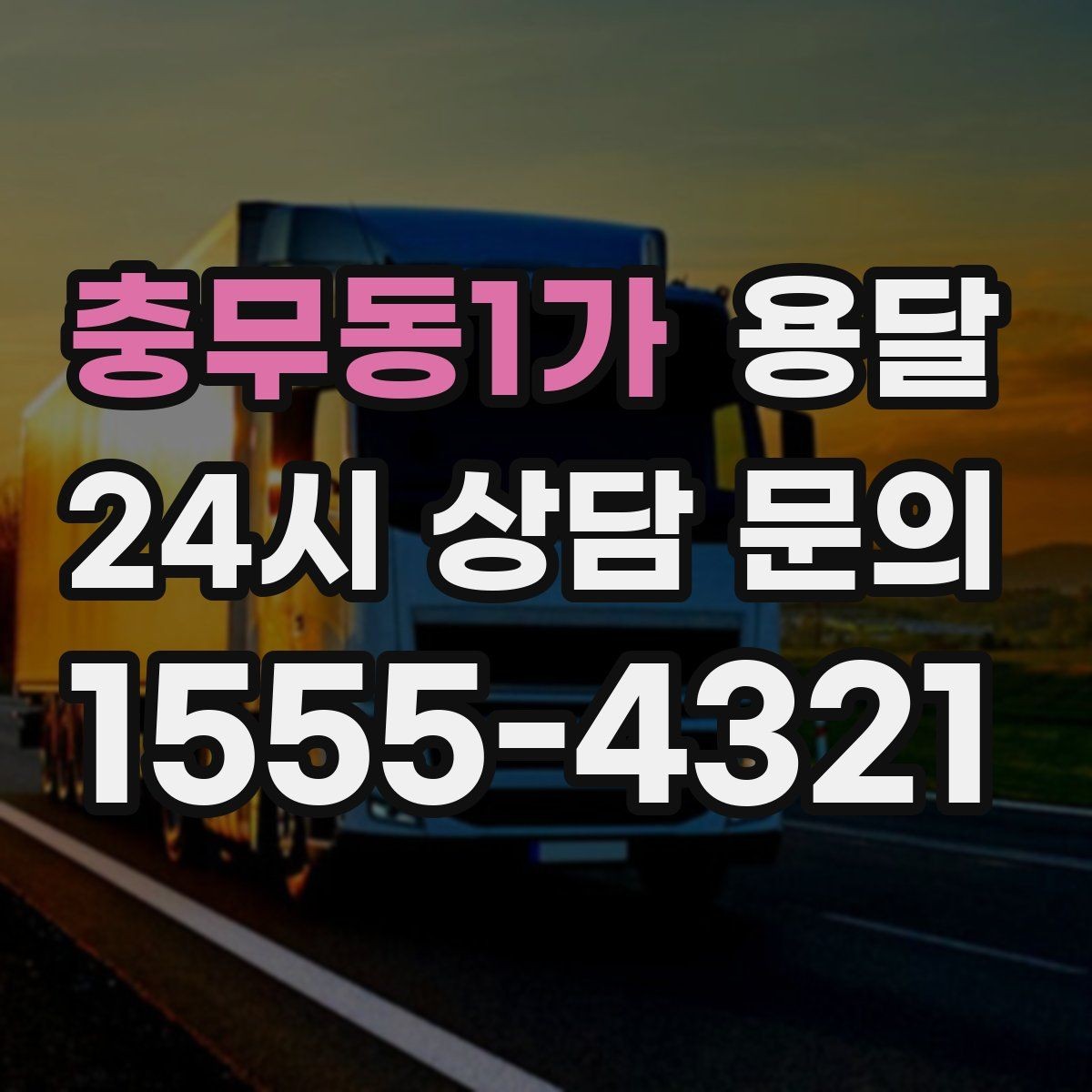 충무동1가 용달 매장 오픈 폐점 집기 운반 체크리스트