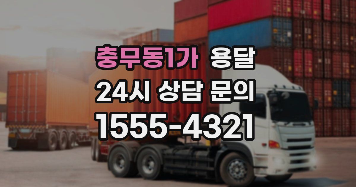 충무동1가 용달