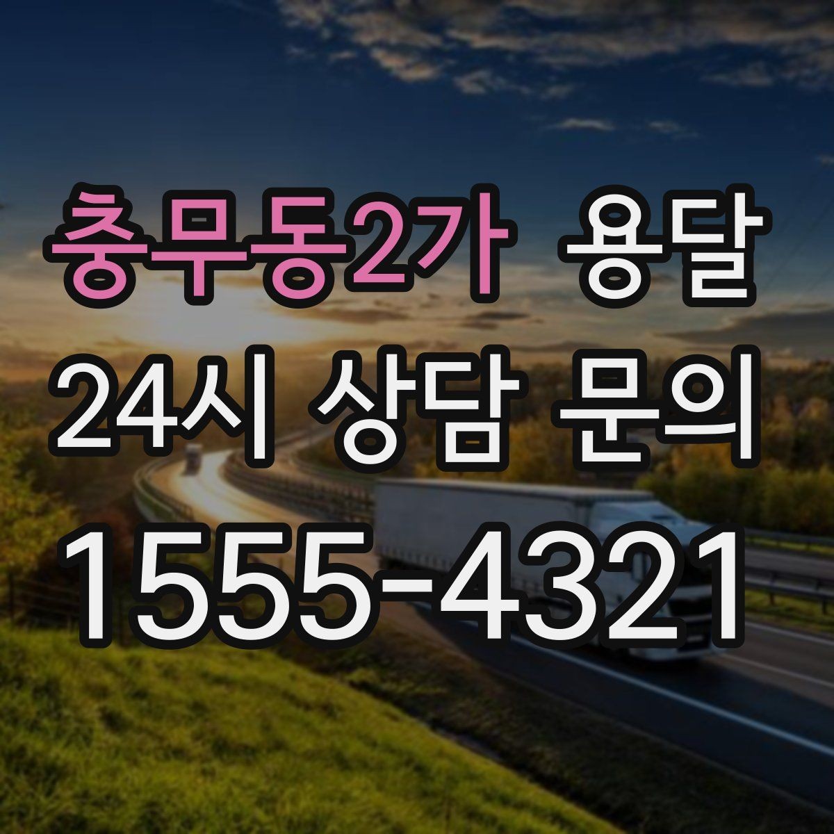 충무동2가 용달 무거운 상판 운반, 인력 계획이 필요합니다
