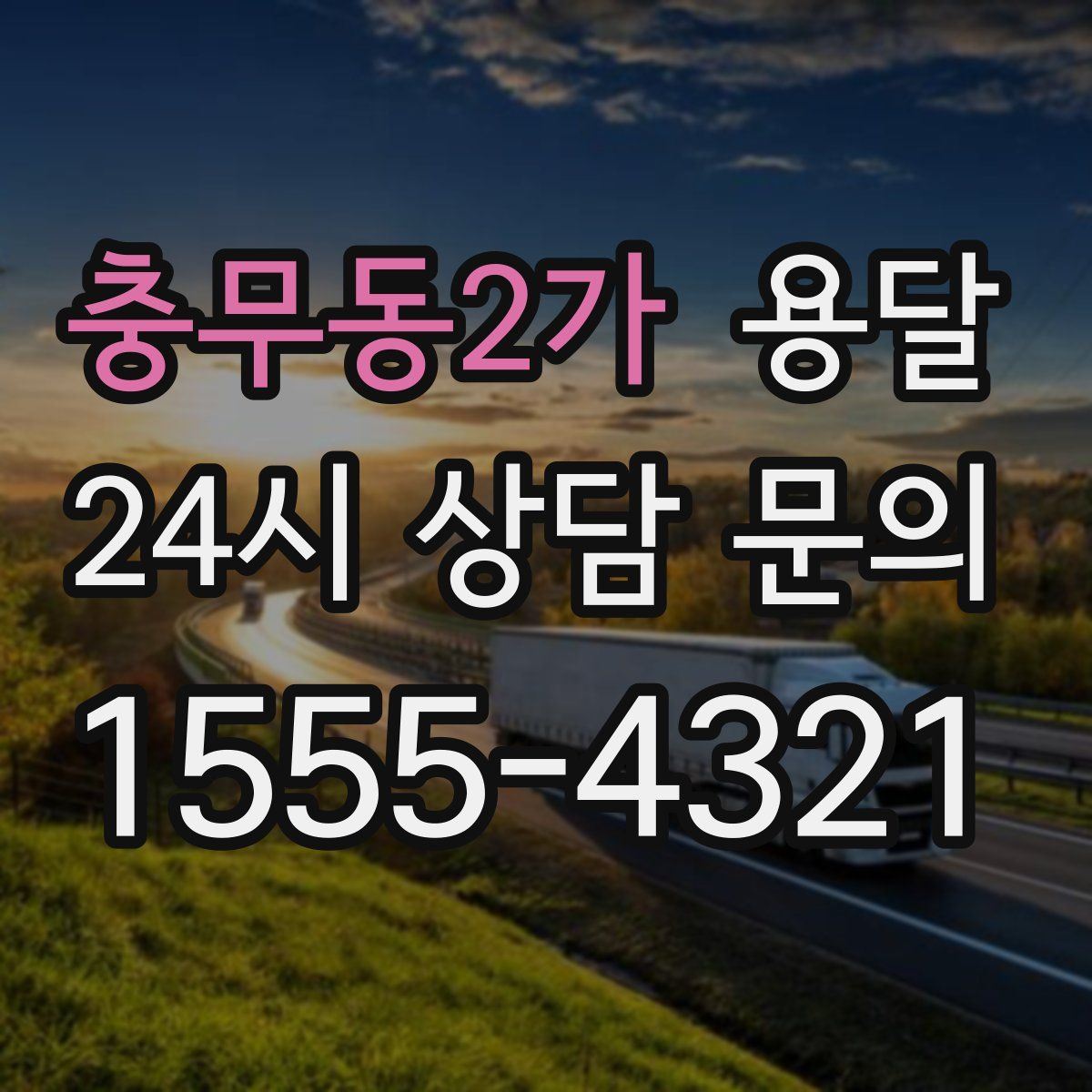 충무동2가 용달