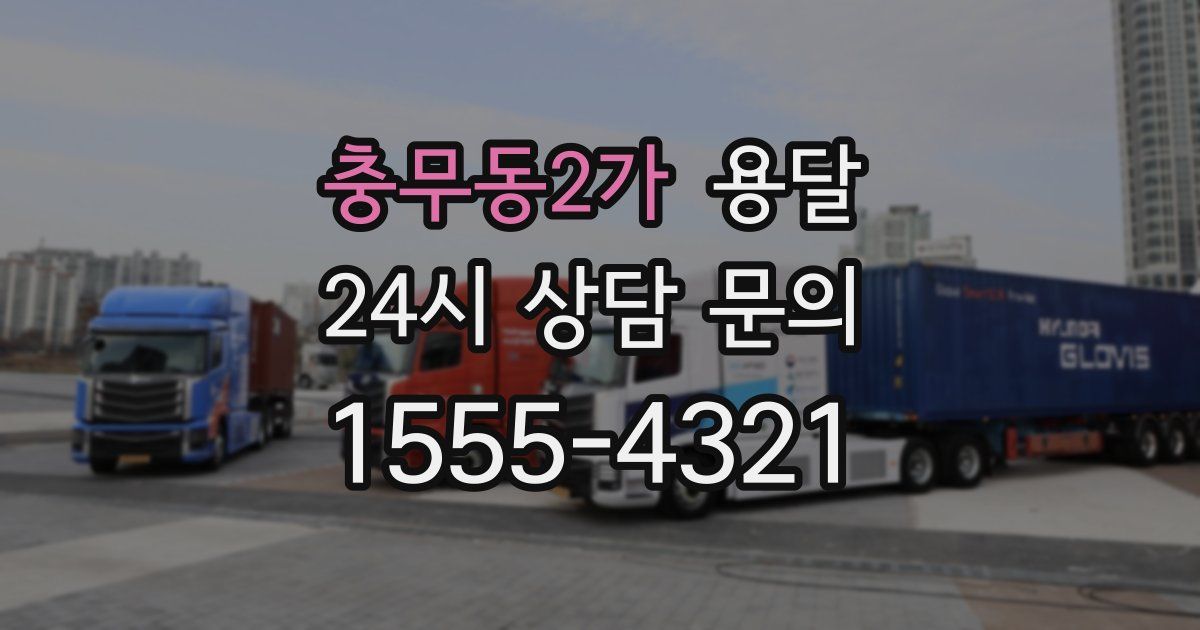 충무동2가 용달