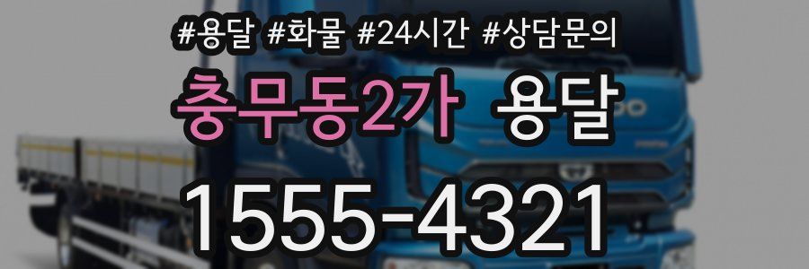 충무동2가 용달