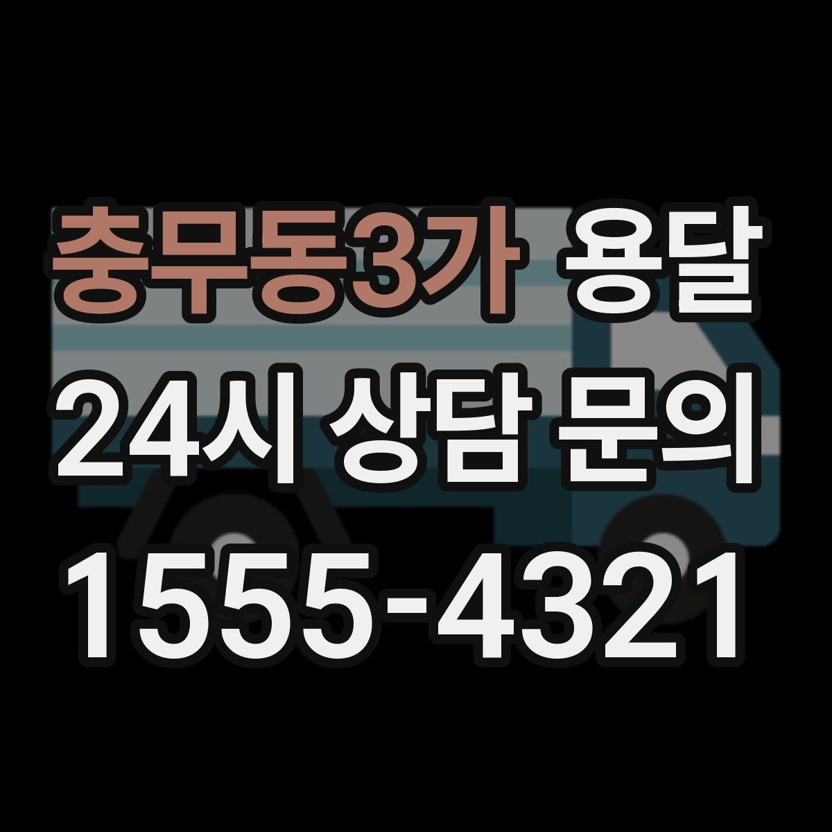 충무동3가 용달 반품 회수 운반을 빠르게 처리하는 루틴