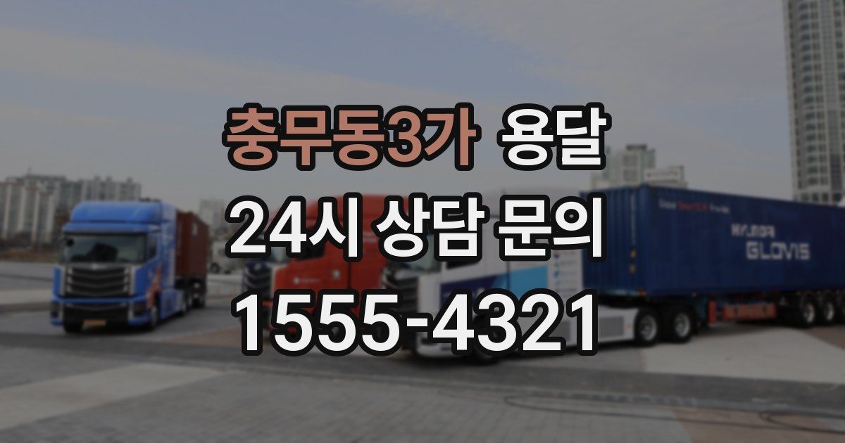 충무동3가 용달