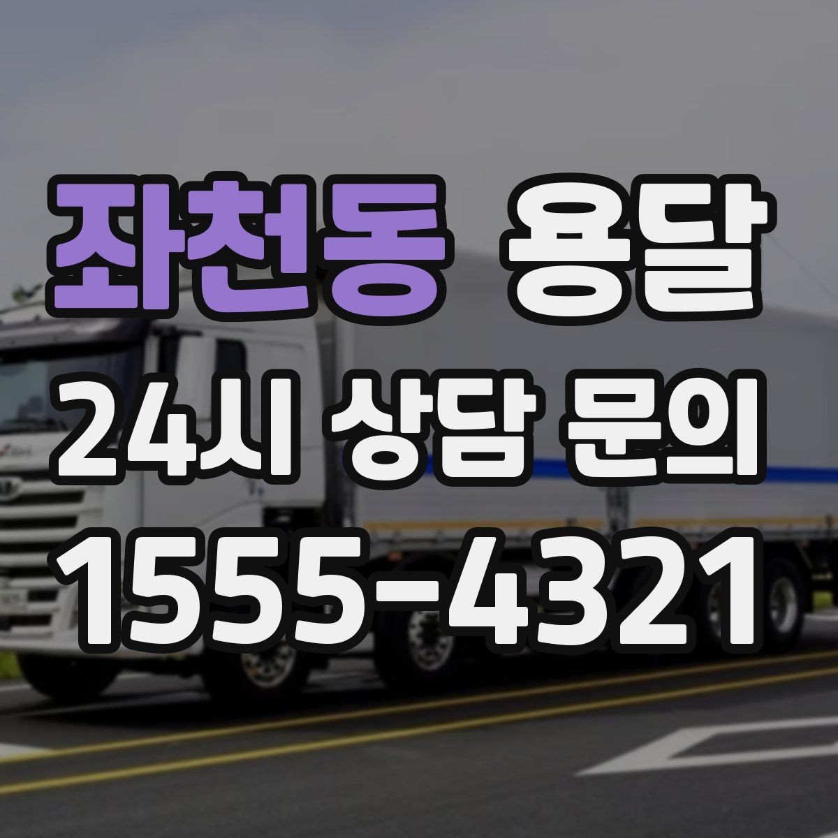 좌천동 용달 예약과 당일 호출, 어떤 경우가 유리할까