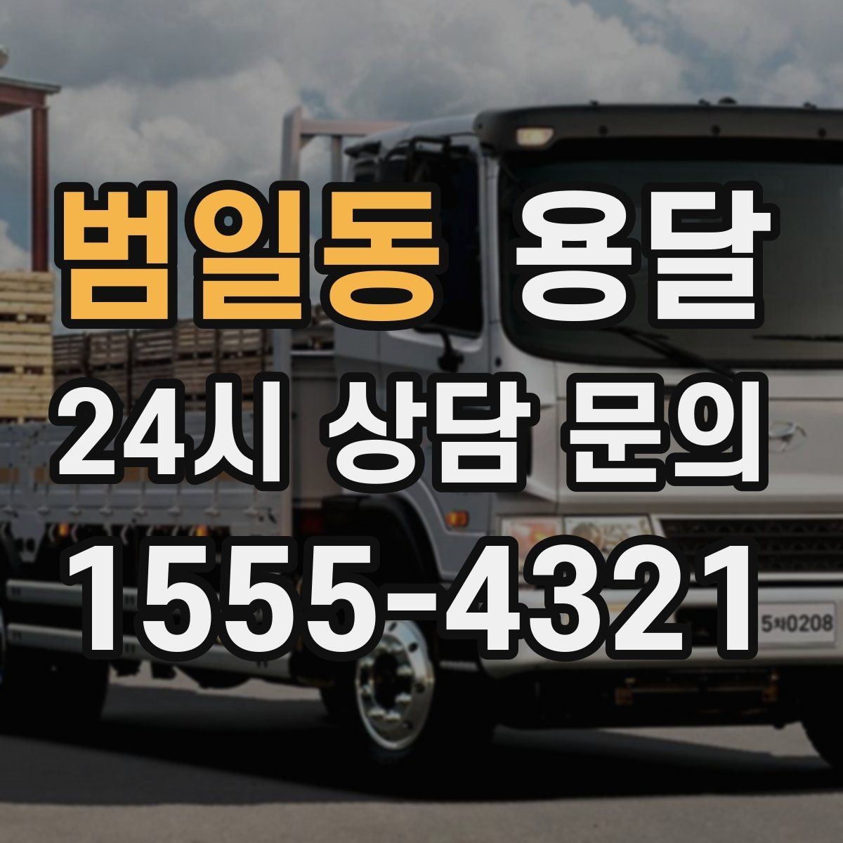 범일동 용달 짐이 많아 보이면 2회 운반이 나을 때도 있습니다