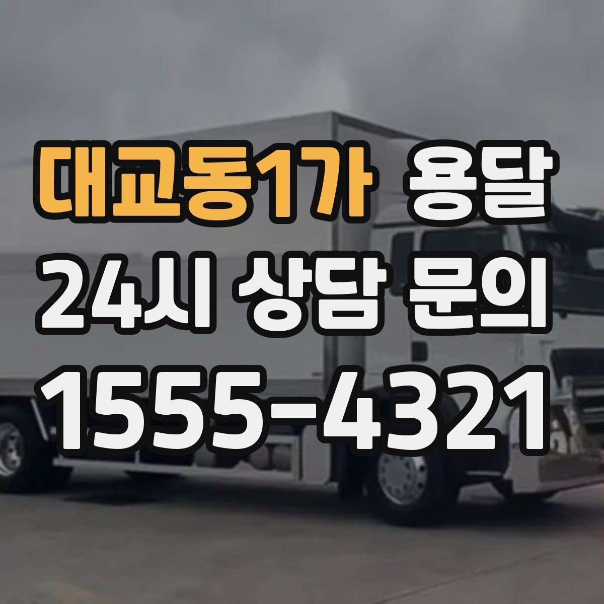 대교동1가 용달 고층 반입이 필요한 짐, 현실적인 대안