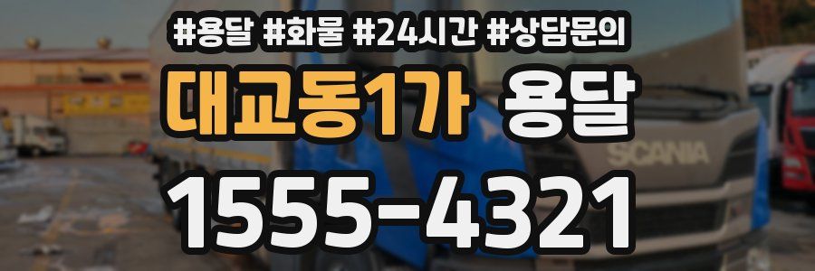 대교동1가 용달