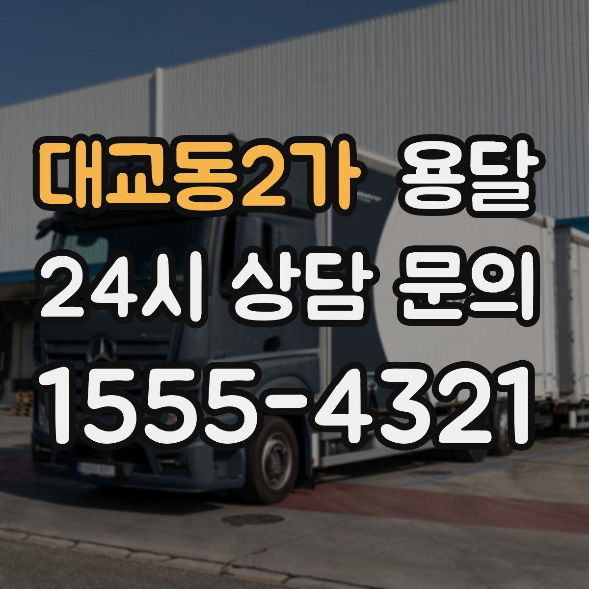 대교동2가 용달