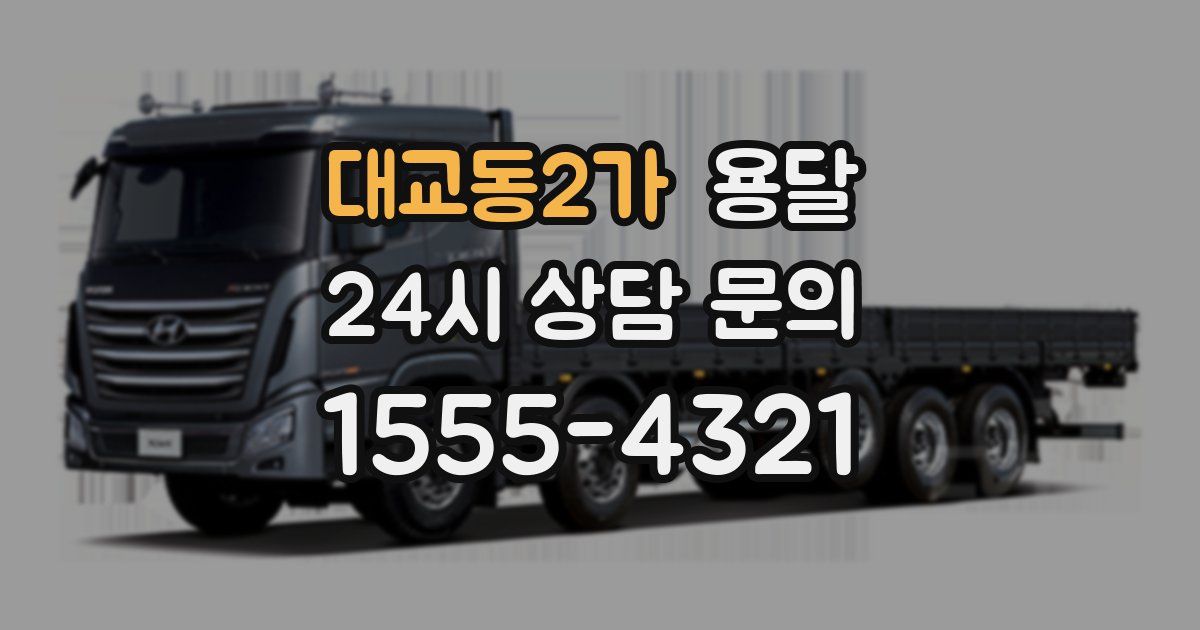 대교동2가 용달