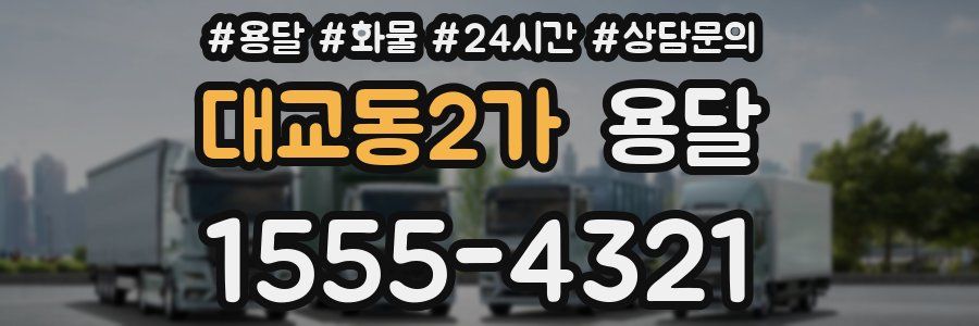 대교동2가 용달