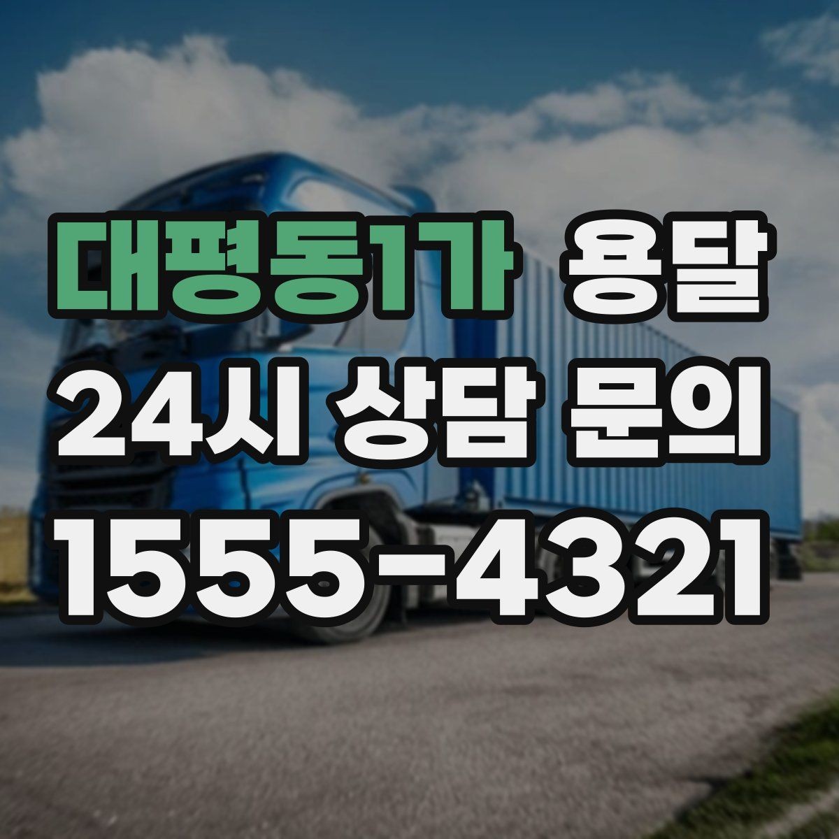 대평동1가 용달 가구 치수만 알아도 배차가 쉬워지는 이유