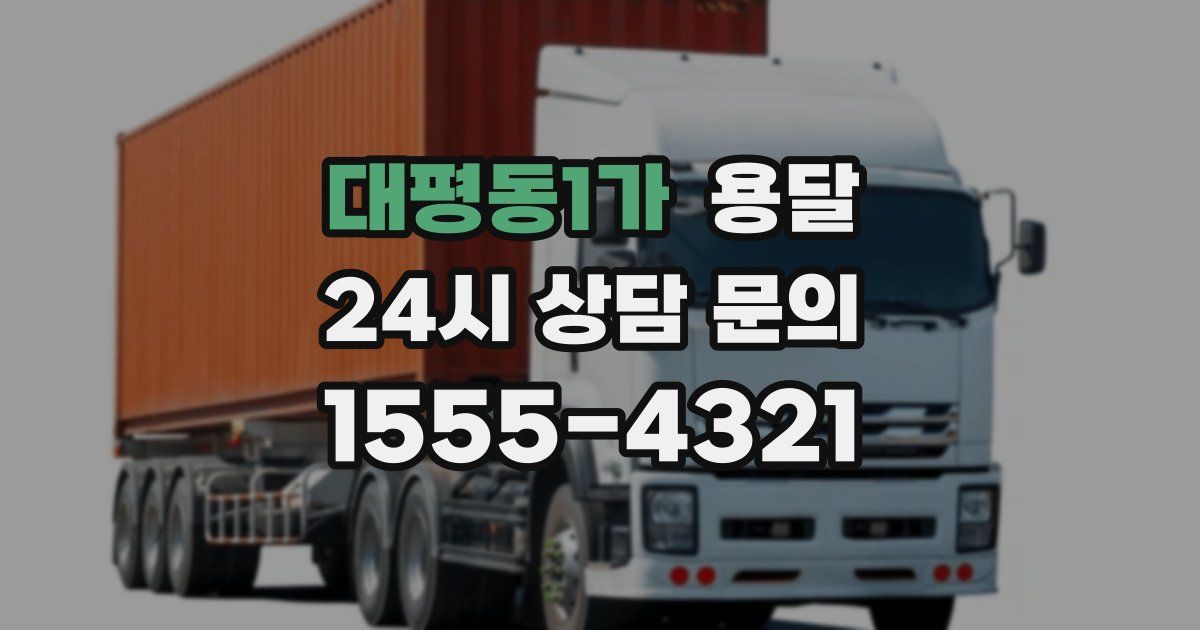 대평동1가 용달